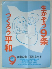 九条の会・石川ネット　ポスター